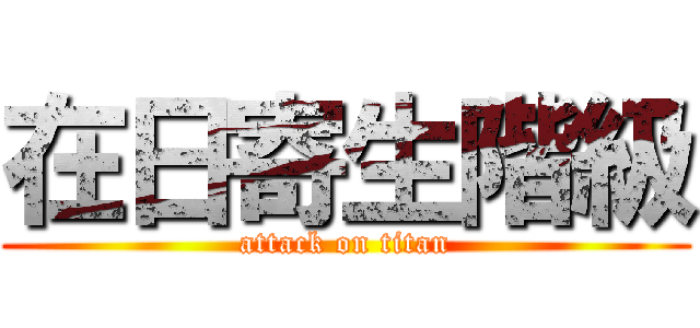 在日寄生階級 (attack on titan)