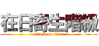 在日寄生階級 (attack on titan)
