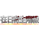 在日寄生階級 (attack on titan)
