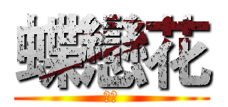 蝶戀花 (初心)