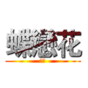 蝶戀花 (初心)