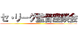 セ・リーグ監督座談会 (打ち合わせ)