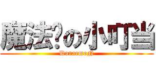 魔法师の小叮当 (DoraemoN)