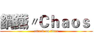 鋼鐵〃Ｃｈａｏｓ  (attack on titan)