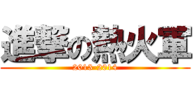 進撃の熱火軍 (2013-2014)