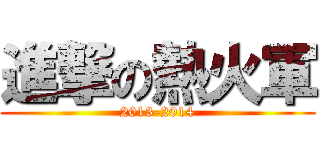 進撃の熱火軍 (2013-2014)