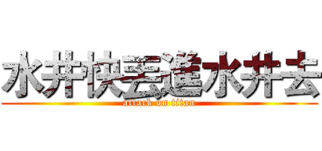 水井快丟進水井去 (attack on titan)