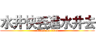 水井快丟進水井去 (attack on titan)