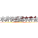 水井快丟進水井去 (attack on titan)