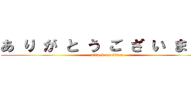 あ り が と う ご ざ い まｓｕ (attack on titan)
