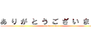 あ り が と う ご ざ い まｓｕ (attack on titan)