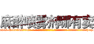 麻醉喷雾剂哪有卖 (麻醉喷雾剂哪有卖【电-话151x68344x817-Q1065427042元-吉-药-业】我们做的是长期生意,靠的是老客户长期支持 麻醉喷雾剂哪有卖在发表了一篇http://sngk.net/q9T3Em

参考消息网我们做的是长期生意,靠的是老客户长期支持也许我们早该意识到，就连鲍勃·霍斯金斯（金球奖戏剧类电影男主角 
)