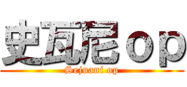 史瓦尼ｏｐ (Sejuani op)