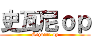 史瓦尼ｏｐ (Sejuani op)