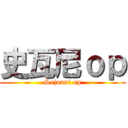 史瓦尼ｏｐ (Sejuani op)