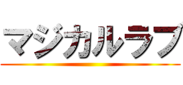 マジカルラブ ()