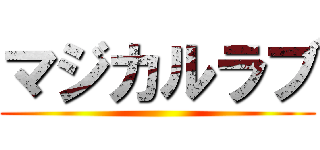 マジカルラブ ()