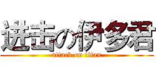 进击の伊多君 (attack on titan)