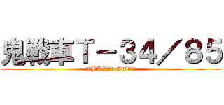 鬼戦車Ｔ－３４／８５ (DPKR\'s Spirit)