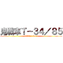 鬼戦車Ｔ－３４／８５ (DPKR\'s Spirit)