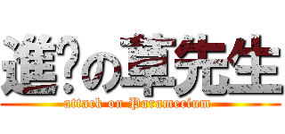 進擊の草先生 (attack on Paramecium )