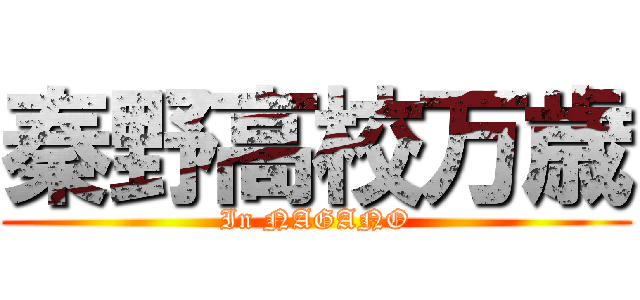 秦野高校万歳 (In NAGANO)