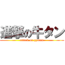 進撃の牛タン (attack on gyutan)