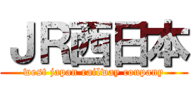 ＪＲ西日本 (west japan railway conpany)