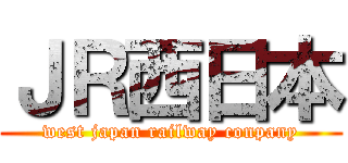 ＪＲ西日本 (west japan railway conpany)