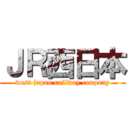 ＪＲ西日本 (west japan railway conpany)