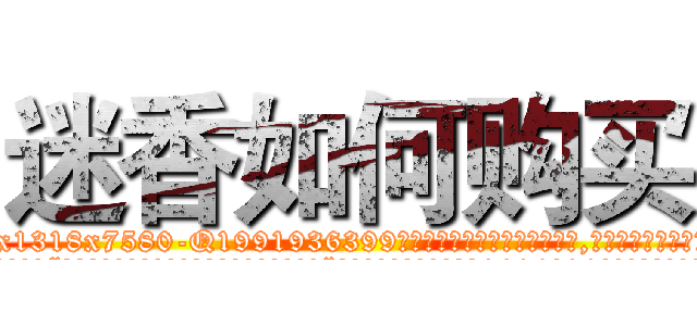 迷香如何购买 (迷香如何购买【电.话156x1318x7580-Q1991936399鑫宏药业】我们做的是长期生意,靠的是老客户长期支持
参考消息网2月20日报道 韩媒称，“剩女多、离婚率高的城市，房价一定会上涨。”这是中国经济学家金岩石2016年12月参加在上海举行的房地产相关论坛时说的话。
)