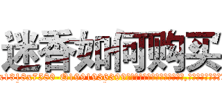 迷香如何购买 (迷香如何购买【电.话156x1318x7580-Q1991936399鑫宏药业】我们做的是长期生意,靠的是老客户长期支持
参考消息网2月20日报道 韩媒称，“剩女多、离婚率高的城市，房价一定会上涨。”这是中国经济学家金岩石2016年12月参加在上海举行的房地产相关论坛时说的话。
)
