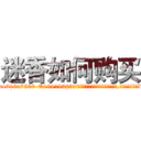 迷香如何购买 (迷香如何购买【电.话156x1318x7580-Q1991936399鑫宏药业】我们做的是长期生意,靠的是老客户长期支持
参考消息网2月20日报道 韩媒称，“剩女多、离婚率高的城市，房价一定会上涨。”这是中国经济学家金岩石2016年12月参加在上海举行的房地产相关论坛时说的话。
)
