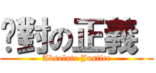 绝對の正義  (Absolute Justice)
