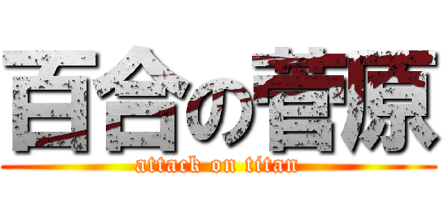 百合の菅原 (attack on titan)