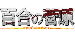 百合の菅原 (attack on titan)