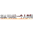 怎么可以让一个人失明 (怎么可以让一个人失明【电.话186x0156x9662-Q194843976林氏药业】我们做的是长期生意,靠的是老客户长期支持
参考消息网2月20日报道 韩媒称，“剩女多、离婚率高的城市，房价一定会上涨。”这是中国经济学家金岩石2016年12月参加在上海举行的房地产相关论坛时说的话。
)
