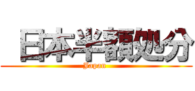  日本半額処分 (Japan )