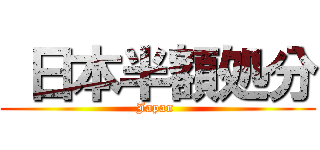  日本半額処分 (Japan )