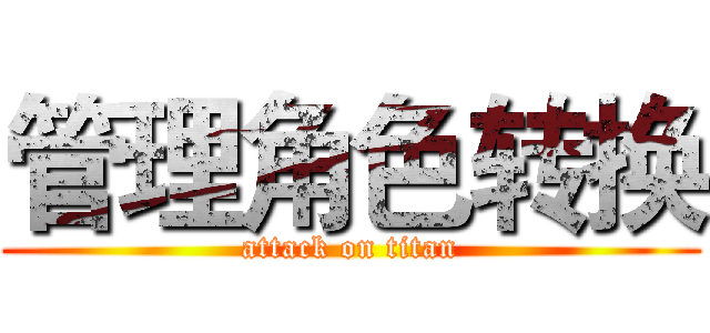 管理角色转换 (attack on titan)