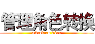 管理角色转换 (attack on titan)