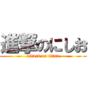 進撃のにしお (attack on titan)