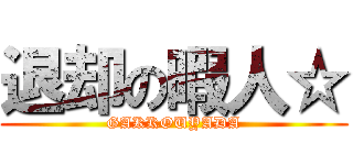 退却の暇人☆ (GAKKOUYADA)