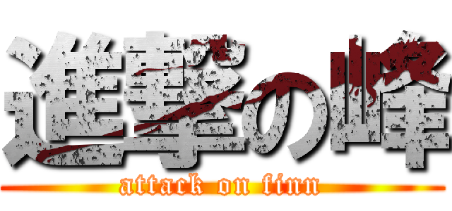 進撃の峰 (attack on finn)