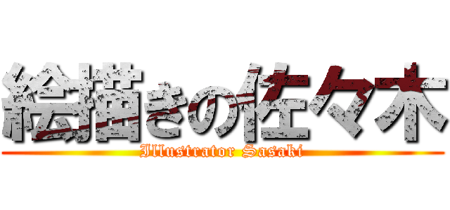 絵描きの佐々木 (Illustrator Sasaki)