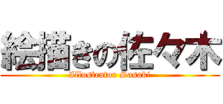 絵描きの佐々木 (Illustrator Sasaki)