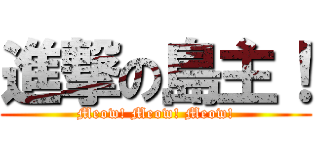 進撃の島主！ (Meow! Meow! Meow!)