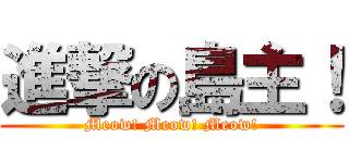 進撃の島主！ (Meow! Meow! Meow!)