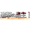 進撃の島主！ (Meow! Meow! Meow!)