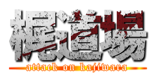 梶道場 (attack on kajiwara)
